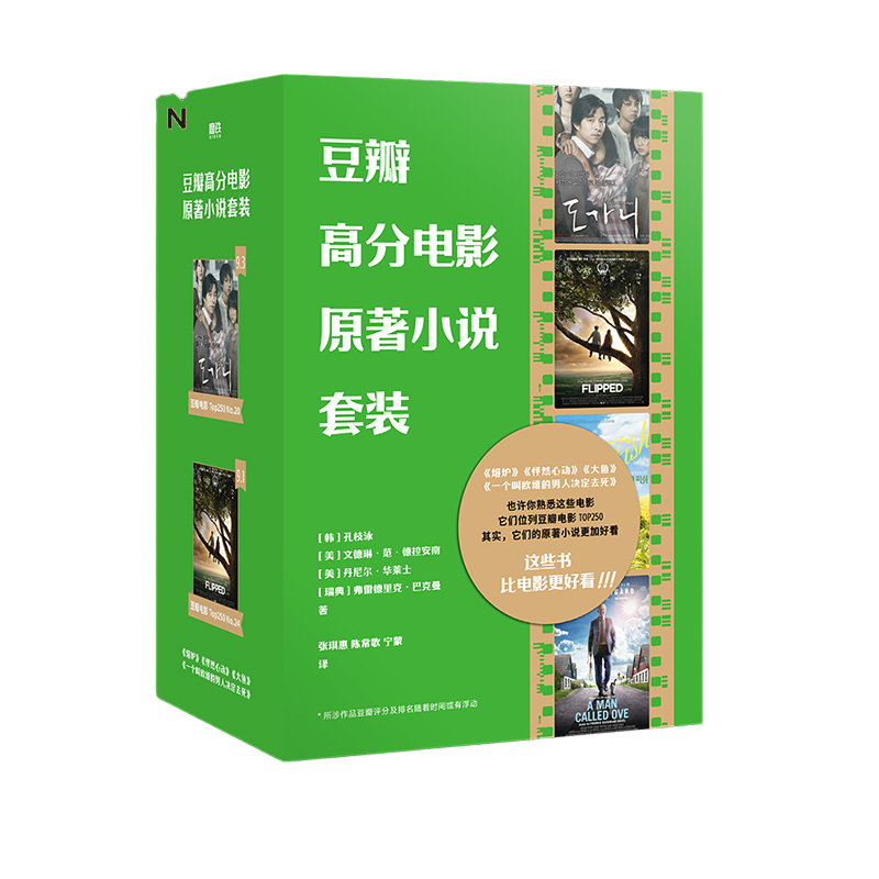 豆瓣高分电影原著小说套装 套装内含熔炉 大鱼 怦然心动 一个叫欧维的男人决定去死 四部入选豆瓣电影Top250经典电影原著小说