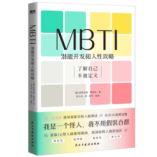 MBTI 潜能开发和人性攻略 斯蒂芬妮 斯塔尔 语言简单通俗内容浅显易懂一本了解MBTI测试的入门书心理学磨铁图书正版书籍