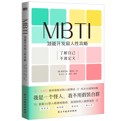 MBTI潜能开发和人性攻略