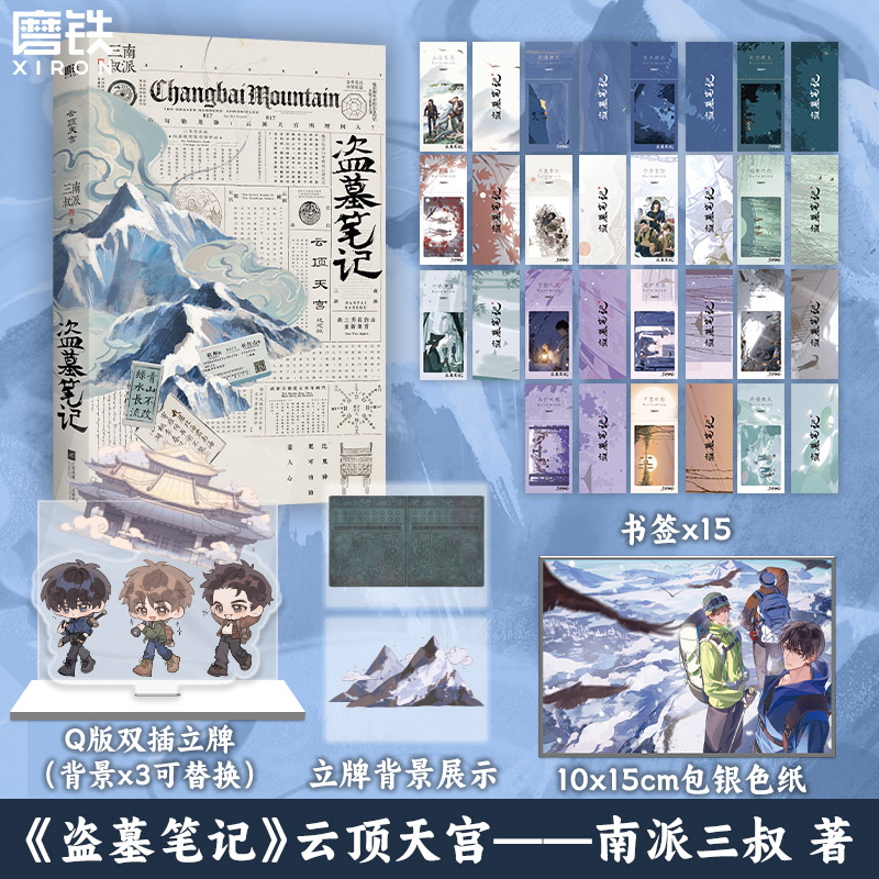 盗墓笔记.云顶天宫 再十年特别纪念版 南派三叔盗墓笔记系列 推理悬疑小说畅销书 磨铁图书正版书籍