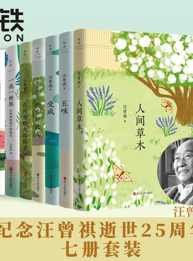 【7册任选】汪曾祺典藏文集新版 人间草木 五味 受戒 故乡与故人 在西南联大的日子近代文学经典课外读物世界名著磨铁图书正版书籍