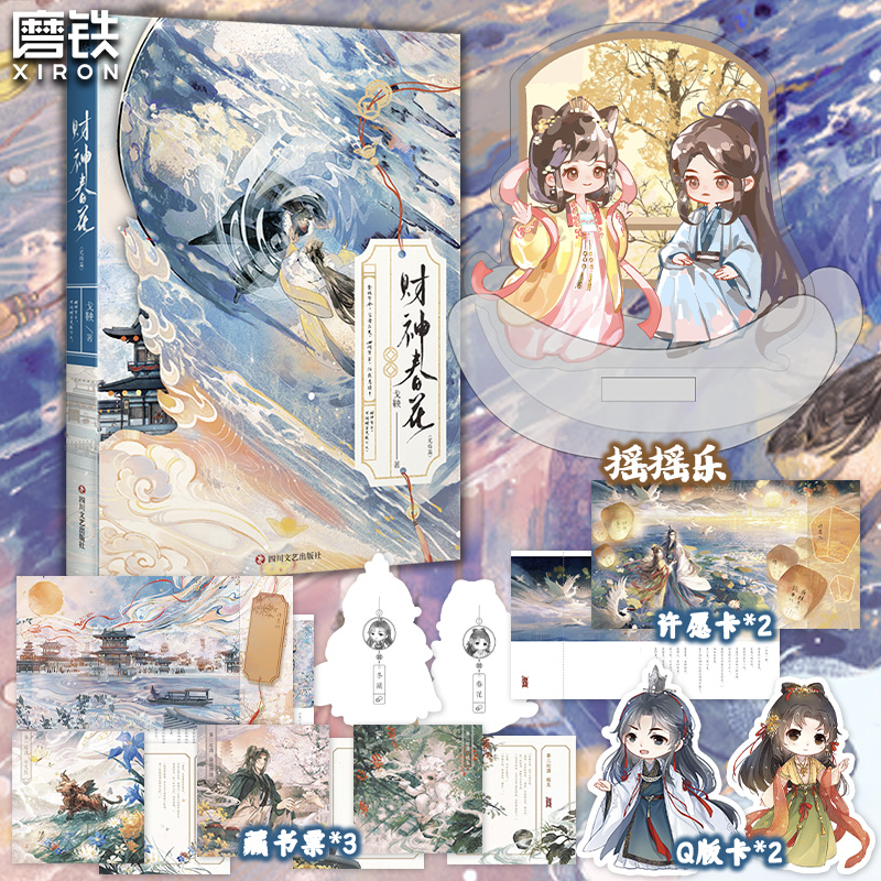 财神春花2.完结篇戈鞅小说