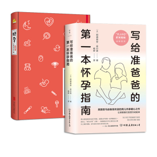 第一本怀孕指南 写给准爸爸 好孕 备孕孕中备产产褥期全覆盖准爸爸孕期指导手册育儿百科胎教保健养生磨铁图书正版 2册 书籍