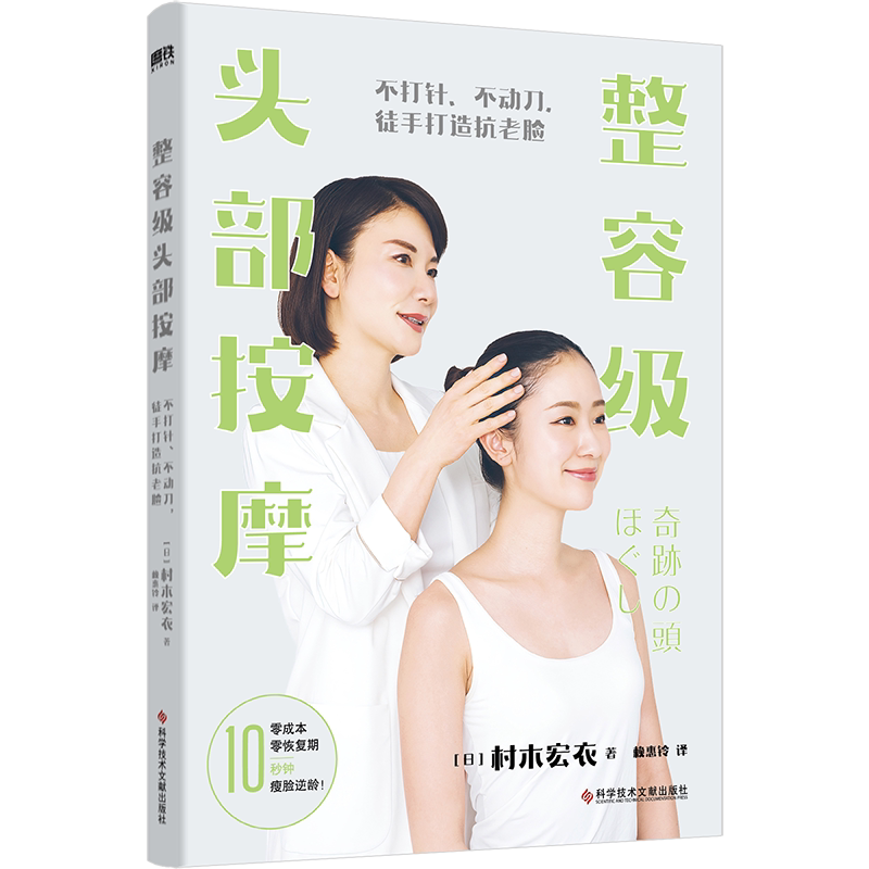 整容级头部按摩 不打针 不动刀 徒手打造抗老脸 骨骼矫正美颜大师村木宏衣女士的头部按摩书全书图文结合美容按摩手法配合实拍图片