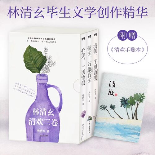 【任选】林清玄清欢三卷