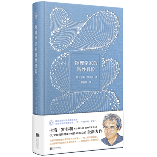 物理学家的智性冒险 科普作家 七堂极简物理课 物理学家卡洛 罗韦利全新科普力作宇宙启蒙磨铁图书 正版书籍
