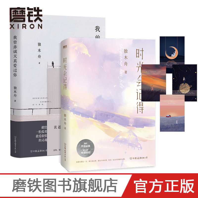 【2册套装】我曾赤诚天真爱过你+时光会记得 独木舟青春人气故事集 献给一腔孤勇 敢爱敢恨的灵魂磨铁图书 正版书籍