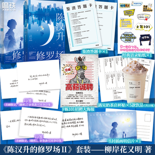 【全2册】陈汉升的修罗场Ⅱ·秋水星河上+下 柳岸花又明 言情 百年难遇萧容鱼 人间理想沈幼楚  磨铁图书