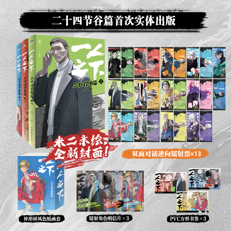 【全3册】一人之下.二十四节谷篇 上123册 米二 全新地图解锁 身世线索浮现 电视剧异人之下原著国漫画书 磨铁图书