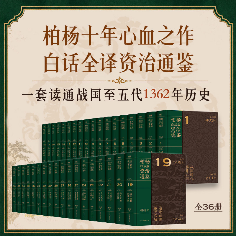 柏杨白话版资治通鉴 全36册精装典藏 柏杨 一书读通战国至五代1362年历史 把历史智慧转化为可用方法 中国通史磨铁图书