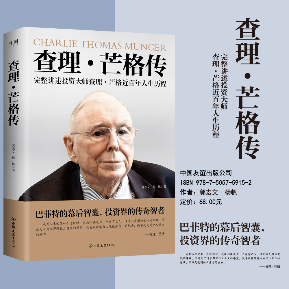 查理·芒格传 郭宏文 杨帆 更翔实更丰富更精彩的查理 芒格传记 完整讲述投资大师查理·芒格近百年人生历程