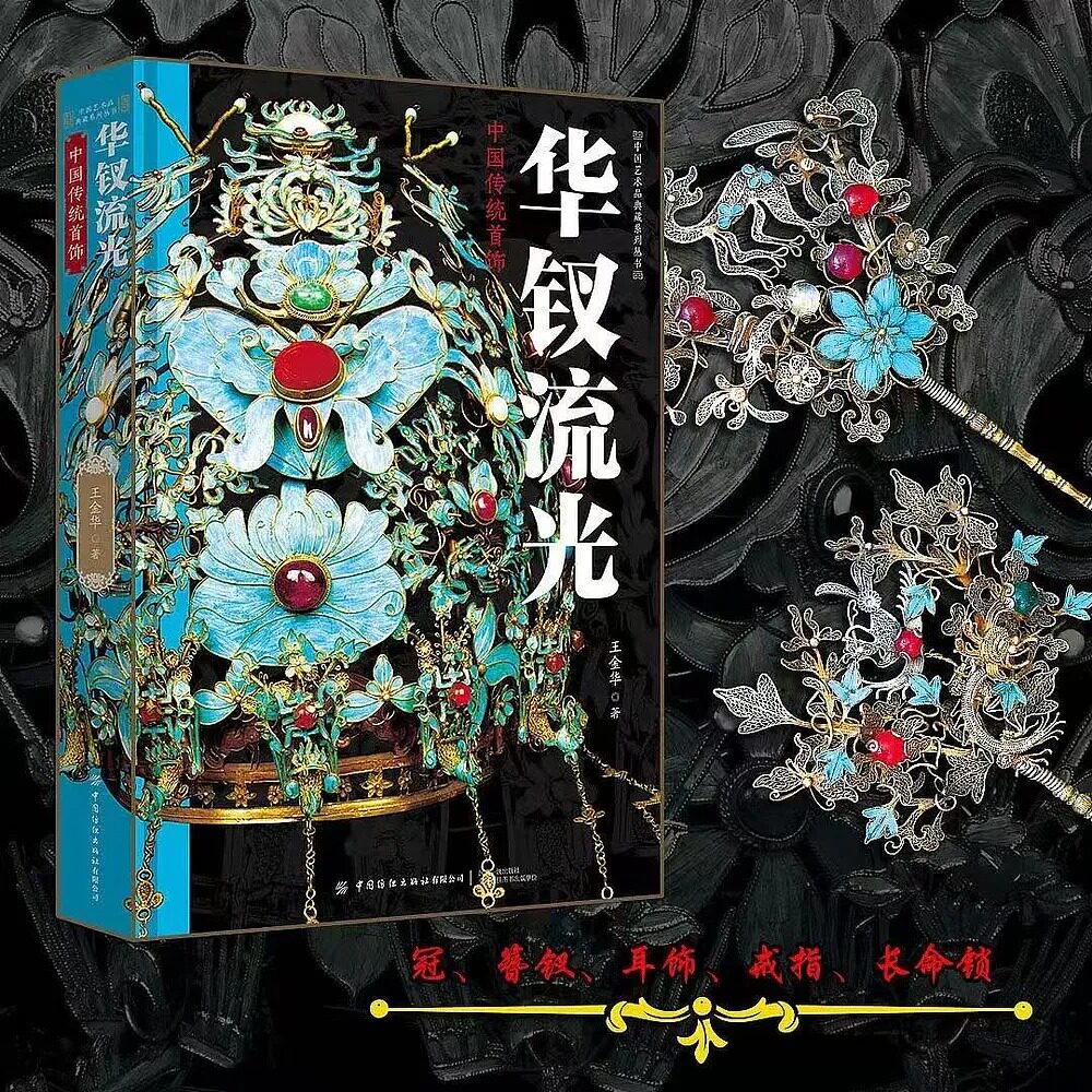 【华钗流光：中国传统首饰】精美书籍 中国艺术品典藏系列丛书中国传统首饰精粹赏析艺术书 新屿集FX