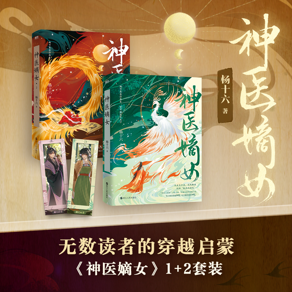 【共2册签名版可选】神医嫡女1+2 小说 杨十六 神医三部曲 神医毒妃神医魔后姊妹篇 穿越小说实体书畅销青春文学言情 磨铁图书正版