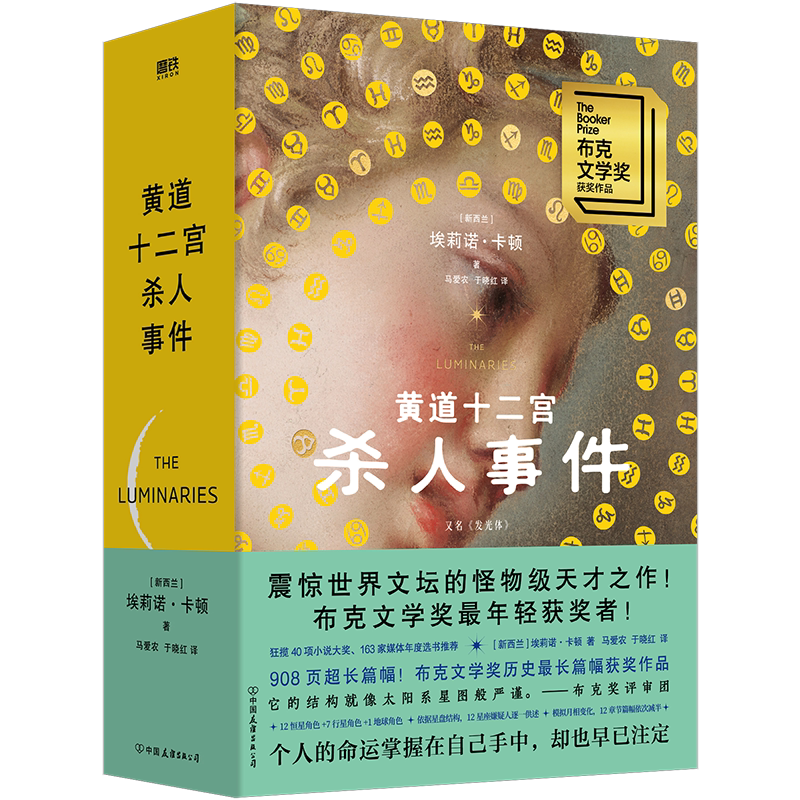 黄道十二宫杀人事件 布克文学奖ZUI年轻获奖者作品 灵媒占星术神秘学星座审判宇宙双胞胎 外国文学外国小说 推理悬疑磨铁图书正版