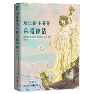 永远讲不完的希腊神话 人人都可读的超美希腊神话 人物传记+时间线串联+唯美插图 带你彻底读懂希腊神话 儿童文学 神话故事 磨铁