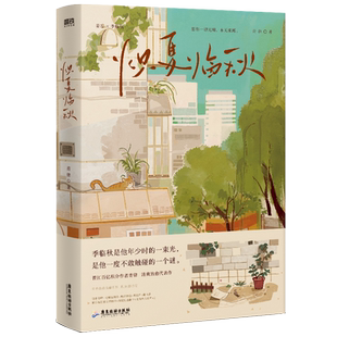 【签名版可选】炽夏临秋 网络原名穿回二十年前领养我自己 青律清爽治愈代表作 姜忘×季临秋 青春文学情感小说 磨铁正版包邮