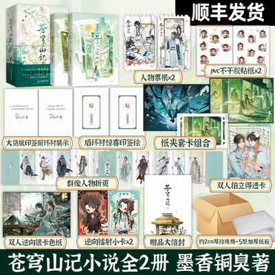 【印签+精装书盒典藏版+多重赠品+番外+手写出版后记】苍穹山记 全二册 墨香铜臭 人渣反派自救系统 小说实体书青春文学正版