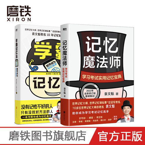 记忆魔法师学霸记忆法磨铁