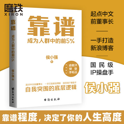 靠谱侯小强著俞敏洪樊登推荐
