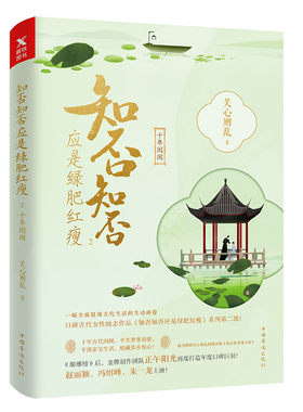 【磨铁图书】知否知否应是绿肥红瘦2 十年闺阁 典藏版 关心则乱著 海棠依旧 庶女明兰传 赵丽颖冯绍峰主演磨铁图书 正版书籍