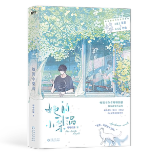 【签名版可选】她的小梨涡 唧唧的猫爆火校园红 谢辞×许呦 新增超6000字番外 青春文学实体书畅销言情磨铁图书