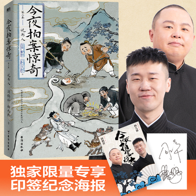 【印签版】今夜拍案惊奇.第二卷 郭德纲弟子 德云太子妃阎鹤祥 现挂战神杨九郎讲24宗诡异爆笑奇案 郭德纲讲三国郭论谋事相声书籍