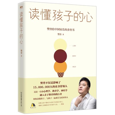 读懂孩子的心：樊登 陪孩子终身成长 陪孩子走过小学6年级六 家庭育儿书籍父母必读书籍的心理学 磨铁图书正版 包邮