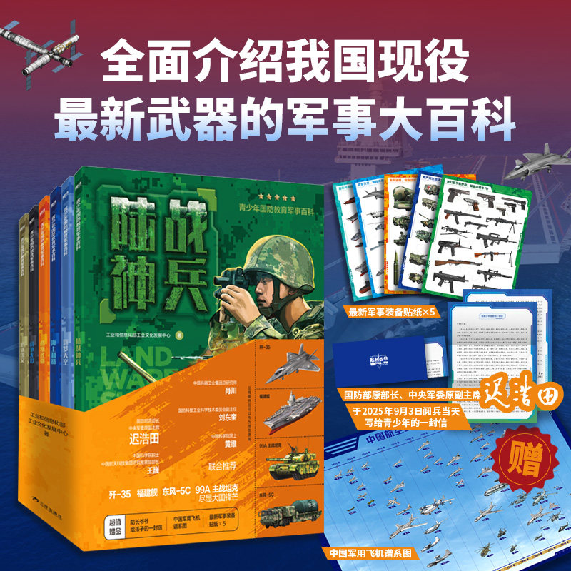 【全6册】青少年国防教育军事百科 平装 工业和信息化部工业文化发展中心 科普百科 海陆空天电网六大维度解密硬核国防科技 磨铁