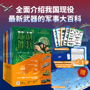 【全6册】青少年国防教育军事百科 平装 工业和信息化部工业文化发展中心 科普百科 海陆空天电网六大维度解密硬核国防科技 磨铁