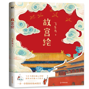 故宫绘 故宫主题国风水彩画入门教程 飞乐鸟团队精心打造 小白绘画入门级教程 磨铁官方 正版书籍