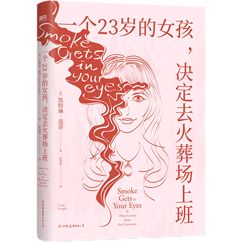 一个23岁的女孩决定去火葬场上班 凯特琳·道蒂 关于正视死亡的哲学思考 猫咪会吃掉我的眼珠子吗好好告别作者 磨铁图书 正版书籍