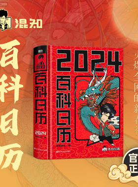 混知2024百科日历 半小时漫画混知团队出品创意台历 百科全书二混子漫画中国史出品科普知识创意日历2024年新款手撕磨铁图书