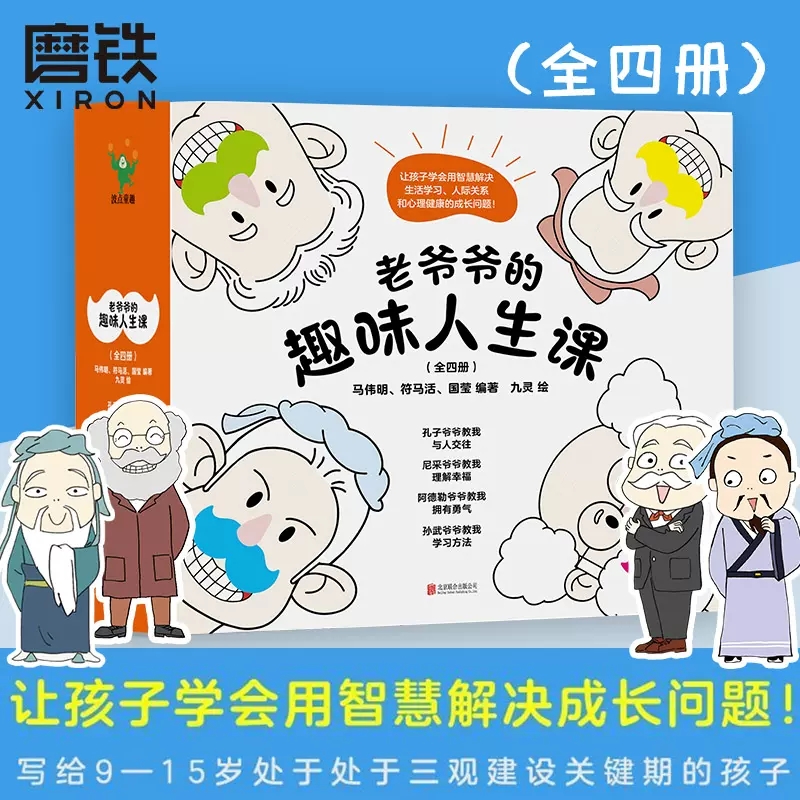 老爷爷的趣味人生课（全四册）三观建设关键期让孩子学会智慧解决成长问题人际关系生活学习心理健康亲子家庭教育孔子尼采孙武磨铁