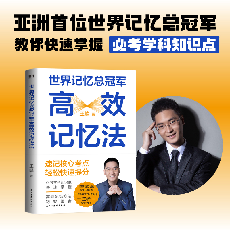 世界记忆总冠军高效记忆法