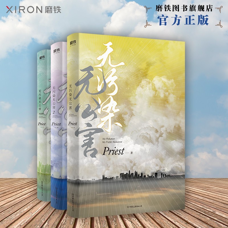无污染无公害1+2+3大结局 全3册P大书priest小说全集正版实体书畅销书12默读镇魂有匪随书赠品青春校园文学磨铁图书 正版书籍