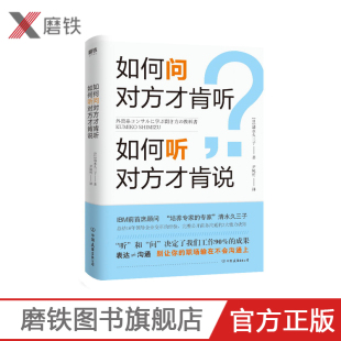 培养专家 IBM前首席顾问 专家 清水久三子 商务沟通 如何问对方才肯听 总结16年领导企业变革经验 如何听对方才肯说