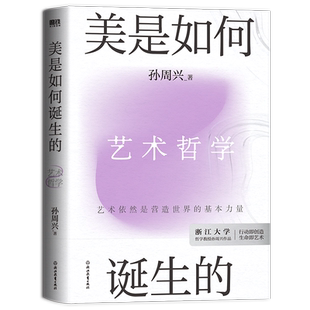 美是如何诞生的 艺术是营造世界的基本力量 浙大哲学教授孙周兴从全新视角梳理艺术哲学 重新理解美的思想历程 中国哲学 磨铁图书