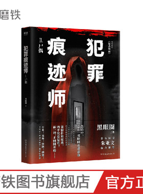 犯罪痕迹师2.尸偶 黑眼圈 网络原名 谋杀禁忌 演员朱亚文亲写推荐词 法医学+痕迹学+犯罪心理学推理悬疑小说磨铁图书 正版书籍