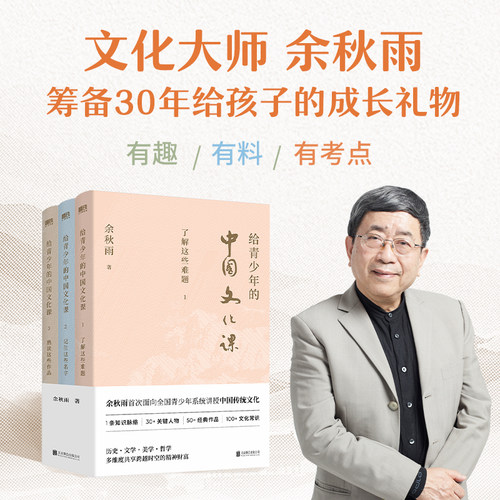 给青少年的中国文化课(全三册) 余秋雨著 1条历史脉络 30+关键人物+经典作品 100+文化常识 历史 文学 美学 哲学磨铁图书 正版书籍