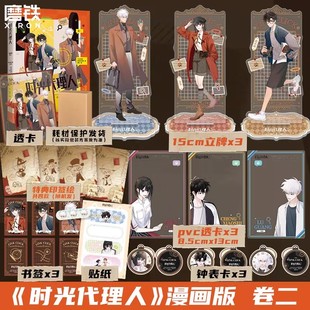 时光代理人:漫画版.卷二 官方时光代理人正版衍生漫画实体书 有戏动漫官方漫画另有小说 磨铁图书正版