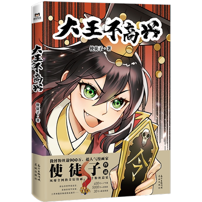 大王不高兴 超人气漫画家使徒子作品 恢宏的世界观设定 紧凑的情节安排 三界神魔的角逐就此展开磨铁图书 正版书籍