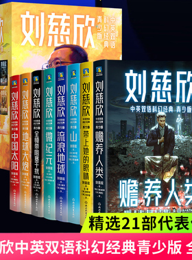 【自选】刘慈欣中英双语科幻经典 青少版 流浪地球 赡养人类 山 带上她的眼睛 地球大炮 中国太阳 全频带阻塞干扰 微纪元 磨铁图书
