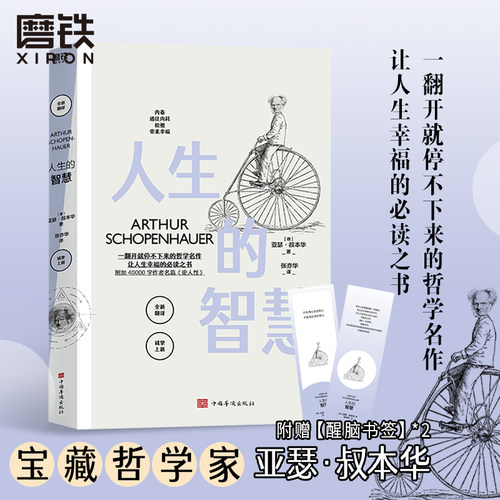 人生的智慧叔本华入门名作