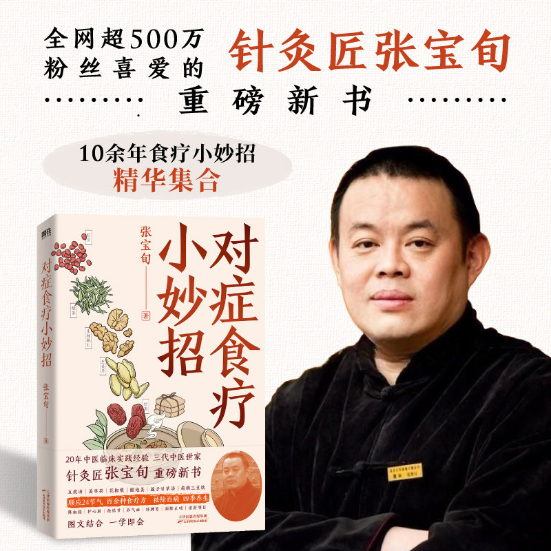 对症食疗小妙招针灸匠张宝旬