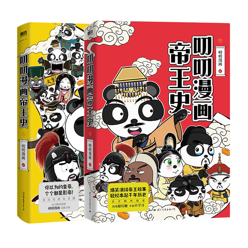 【全2册】叨叨漫画帝王史 历史超有趣 专治不学习 爆笑演绎帝王故事
