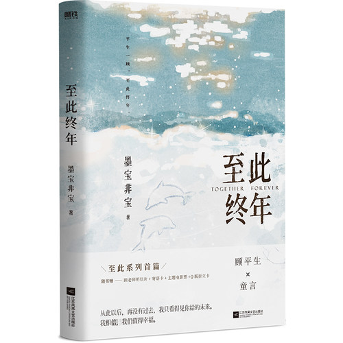 至此终年 墨宝非宝实体蜜汁炖鱿鱼一生一世美人骨十二年故人戏磨铁图书 正版书籍
