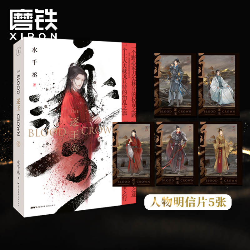 【人物明信片】逐王 水千丞小说 古风权谋 天下家国 强强相争 古风权谋复仇治乱逐王1附加遗产针锋逆锋相对磨铁图书正版书籍