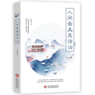 人间最美是诗词 杨诗墨 一本书重温经典古诗词 带你领略美到让人心醉的诗句 中国古诗词 磨铁图书正版书籍