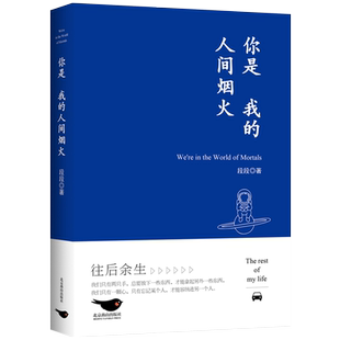 你是我的人间烟火 段段我在人间凑数的日子系列 火爆全网的皮皮虾散文精选集 皮友 段友强烈推荐 作者亲笔授权亲自整理磨铁图书