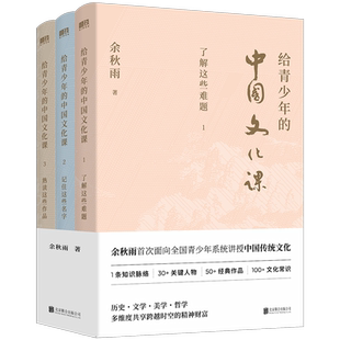 给青少年的中国文化课(全三册) 余秋雨著 1条历史脉络 30+关键人物+经典作品 100+文化常识 历史 文学 美学 哲学磨铁图书 正版书籍